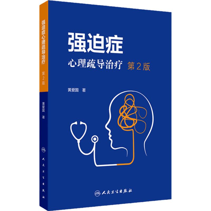 强迫症心理疏导治疗（第2版） 黄爱国 了解强迫症及相关障碍 心理疏导疗法 认识症状 克服症状  人民卫生出版社 9787117365536