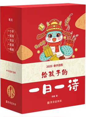 给孩子的一日一诗亲子日历