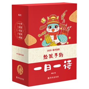 抖音同款】给孩子的一日一诗2025年亲子日历创意365每天一首古诗词日历儿童日历桌面台历中华国古诗词大全亲子读物2025年蛇年日历