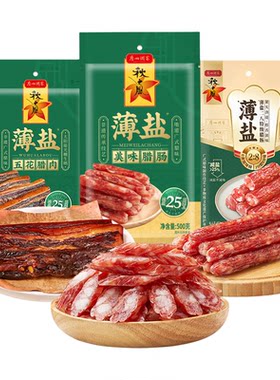 广州酒家薄盐系列腊肠腊肉组合