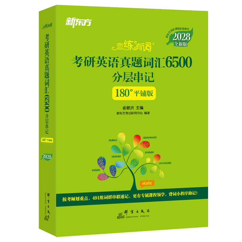【云图】2028考研英语恋练有词考研英语真题词汇6500分层串记词汇单词书