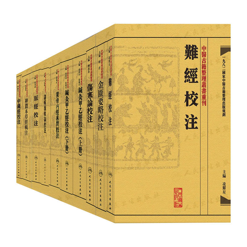 中医古籍整理丛书重刊全集校注