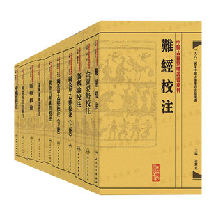 中医古籍整理丛书重刊全集校注金匮要略针灸甲乙经难经中藏经诸病源候论脉经伤寒论神农本草经黄帝内经素问灵枢人民卫生出版社中医