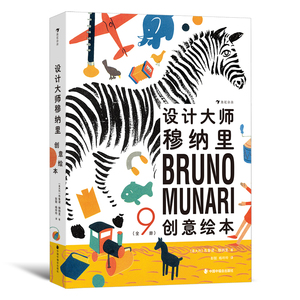 浪花朵朵正版 设计大师穆纳里创意绘本（全9册）3-6岁 艺术大师献给孩子的创意翻翻书 互动玩具书 艺术教育启蒙儿童绘本