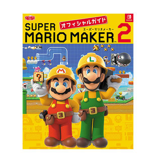 【现货】马里奥制造2游戏公式攻略公式书 スーパーマリオメーカー 2 オフィシャルガイド 超级马力欧创作家 2 日文原版进口图书