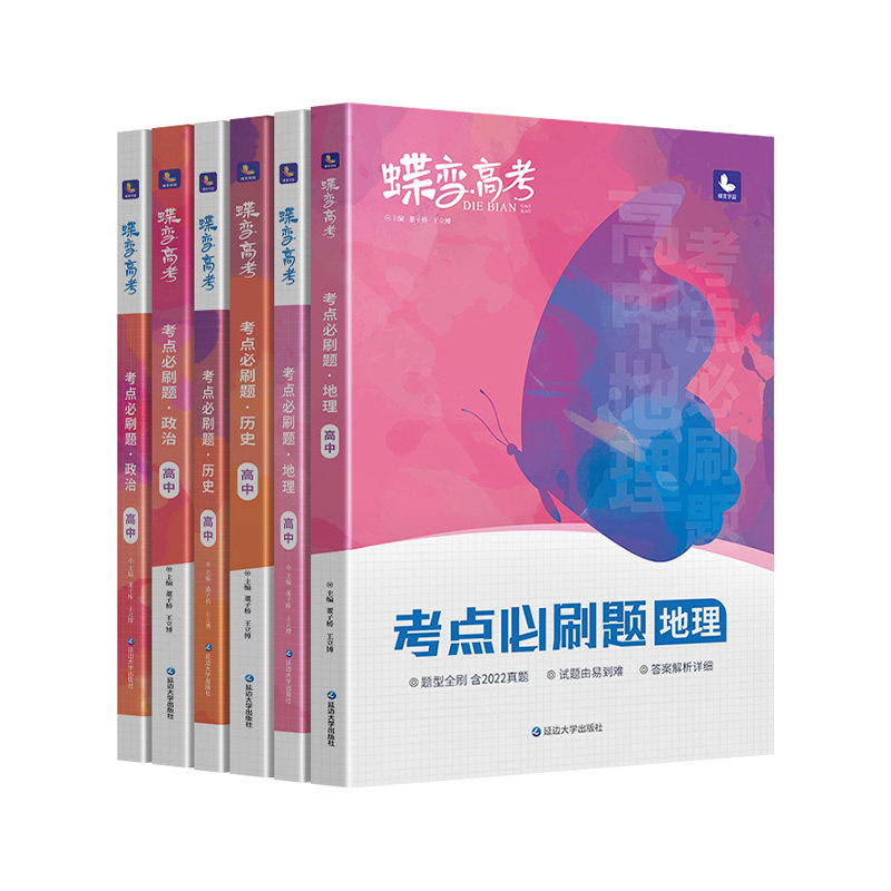 【考点必刷题】政治历史地理套装