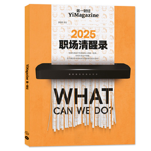 【Al已入职,人呢?】第一财经杂志2026年1/2月【公司的秘密7辑全年/半年订阅/2025】原第一财经周刊商业经济L理财资讯金融非过刊