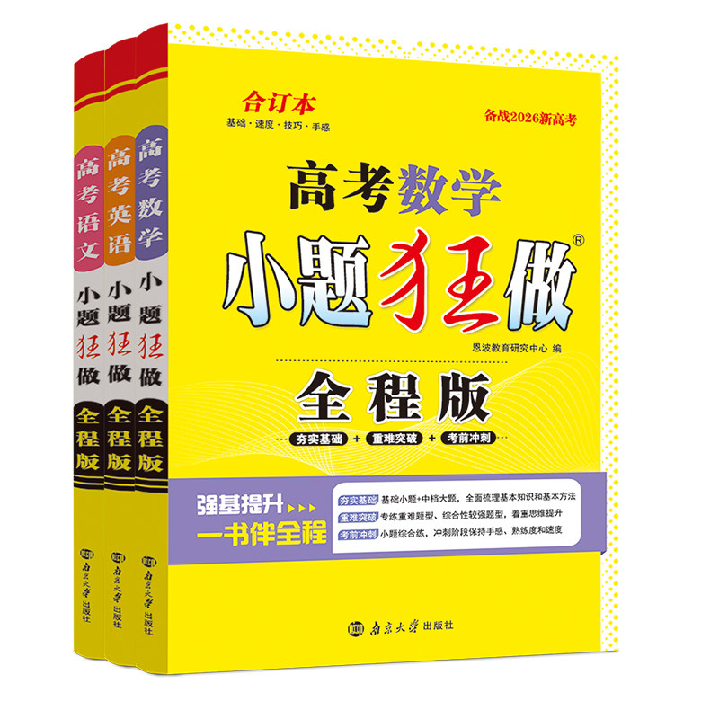 小题狂做高考全程版合订本