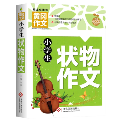 小学生黄冈状物作文大全