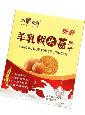 小羊麦奇羊乳猴头菇饼干中老年人零食小吃代餐休闲零食品包邮