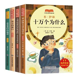 四下必读快乐读书吧十万个为什么灰尘的旅行四年级下册课外书人教版山海经中国古代神话故事书籍阅读10万个米伊林同步作文阅读理解