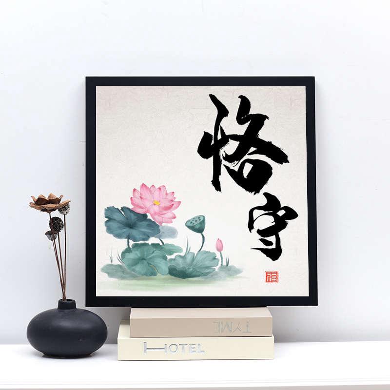 带框5D钻石画钻石贴十字绣客厅荷花书法廉政文化反腐倡廉恪守本分