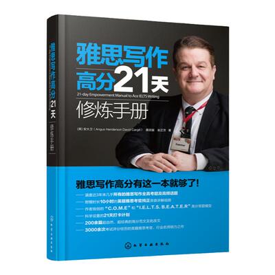 雅思写作高分21天修炼手册 21-day Empowerment Manual to Ace IELTS Writing  雅思写作全真考题及高频话题 十天突破雅思写作