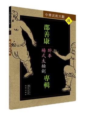 邵善康专辑：醉拳、杨式太极剑——中华武术大观