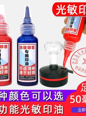 戈德50ML红篮紫黑绿黄色印油光敏快干原子印台补充公司财务章印油