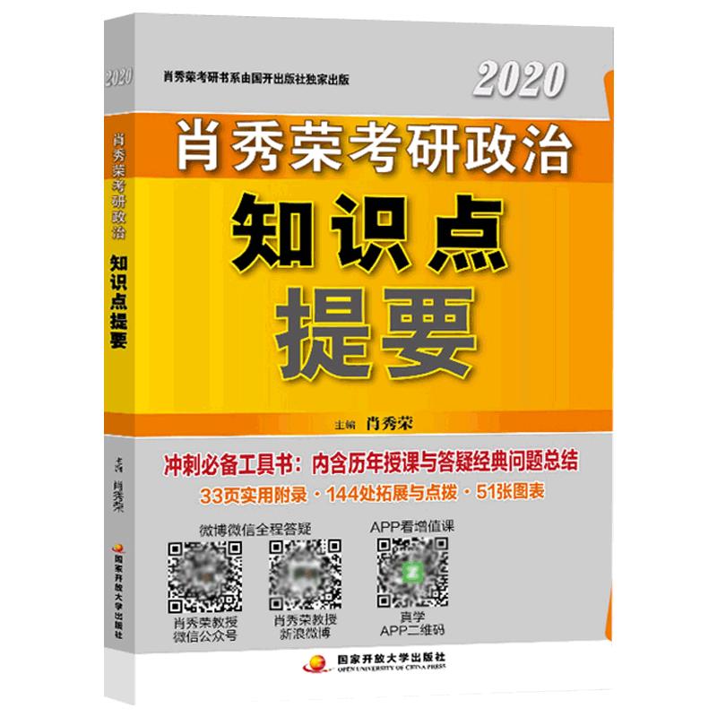 官方新版】2024肖秀荣考研政治知识点提要肖秀荣核心考点背诵版肖秀荣知识点可搭肖四肖八1000题风中劲草徐涛腿姐冲刺笔记手册