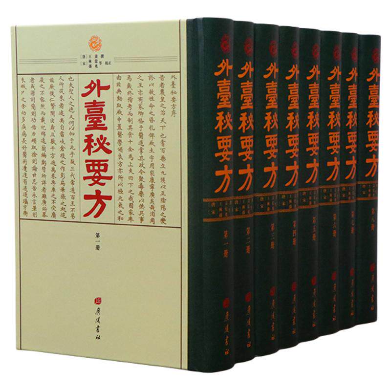 外台秘要方 锁线精装 8册 唐 王焘 广陵书社