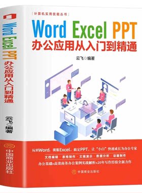 Word Excel PPToffice办公软件从入门到精通应用 计算机实用技能丛书 云飞编著 计算机技术 计算机原理与基础自学教程