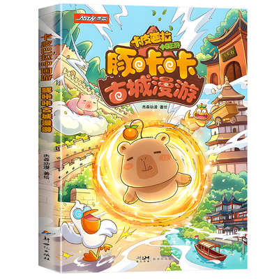 卡皮巴拉中国游漫画书豚咔咔古城漫游6-15岁读漫画学语文历史国风名城人文历史文化启蒙科普读物中国地理民俗文化书籍奇幻冒险漫画