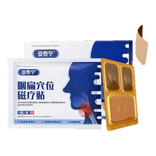 安泰宁正品咽扁穴位磁疗贴治疗急慢性咽喉炎扁桃体炎咽喉肿痛不适
