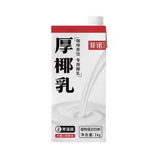 菲诺厚椰乳1kg*12椰浆椰奶冻浓缩椰子汁生打椰椰生椰拿铁原料商用