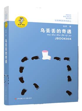 当当网正版 乌丢丢的奇遇书金波小学生课外阅读书籍三年级四五六年级课外书 三四五六年级7-8-10-12-15岁畅销儿童读物童话故事书籍
