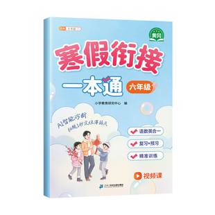 斗半匠2026新版六年级寒假衔接一本通寒假作业预备六年级下册同步练习册人教版语文数学英语预习六年级小升初总复习人教版每日一练
