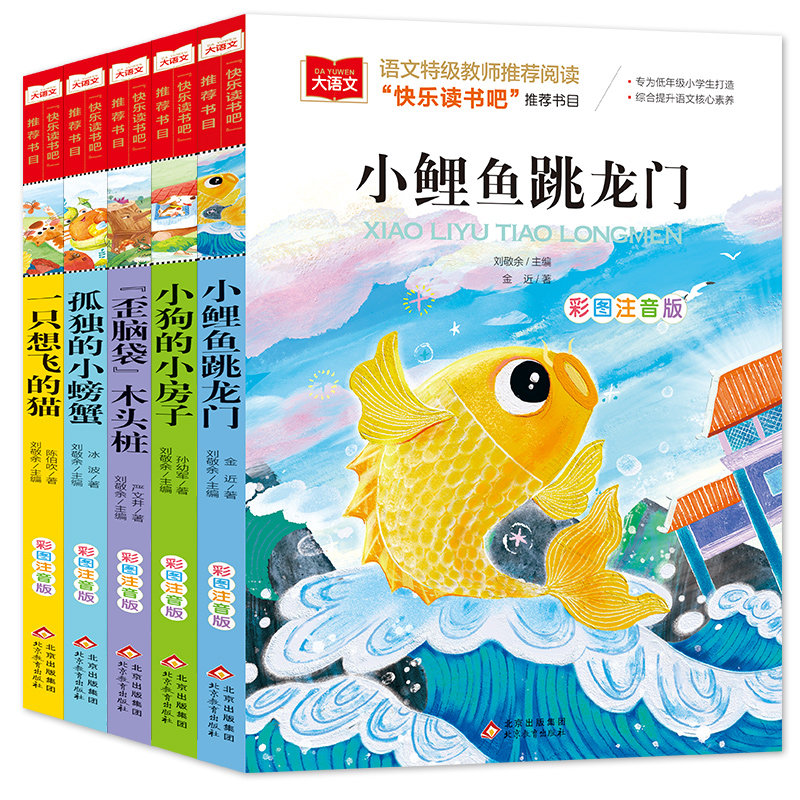 快乐读书吧二年级上册读读童话故事全5册彩图注音小鲤鱼跳龙门一只想飞的猫小狗房子孤独小螃蟹歪脑袋木头桩必课外阅书正版配人教