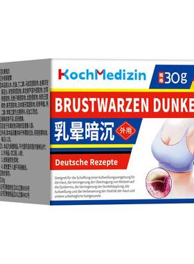 乳头乳晕去黑色素非医用型私密处腋下屁股去黑膏神器坐印臀部发黑