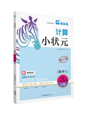 2026秋木头马计算小状元一二三四五六年级上下册人教版北师大同步分层练习题小学数学口算计算题强化专项训练计算能手木马头