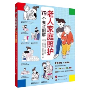 老人家庭照护 79个要点图解 世界图书出版公司 护理学生活老年照护母亲父亲饮食清洁安全生活养生过床三基技能主要居家健康照顾者