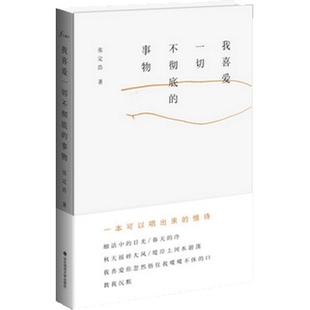 我喜爱一切不彻底的事物 一本可以唱出来的情诗 张定浩waits著 谜文库 华东师范大学出版社 现当代诗歌