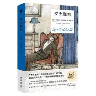罗杰疑案(精装纪念版)阿加莎克里斯蒂 无人生还作者 午夜文库 新星出版社外国文学侦探悬疑推理犯罪破案小说书 新华书店正版