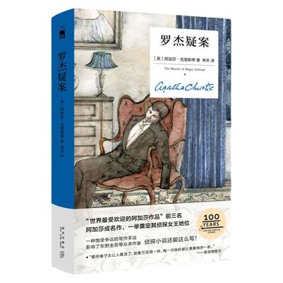 罗杰疑案精装纪念版新星