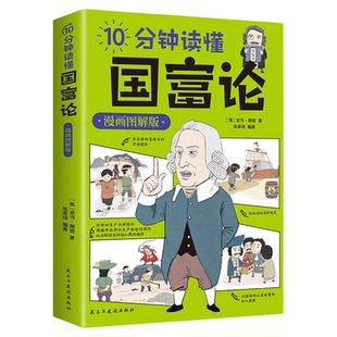 10分钟读懂国富论 漫画图解版亚当斯密著原来国富论这么简单世界名著经济学原理资本论改变财富观念的经济学基础投资理财哲学读物