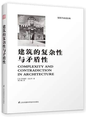 建筑的复杂性与矛盾性（全新修订版，建筑大师罗伯特?文丘里经典之作！ 后现代主义建筑思潮的宣言！全新中文版经典再现！）