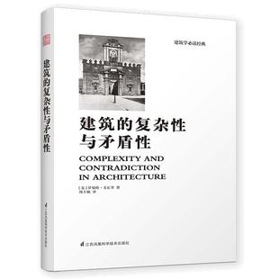 建筑的复杂性与矛盾性（全新修订版，建筑大师罗伯特?文丘里经典之作！ 后现代主义建筑思潮的宣言！全新中文版经典再现！）