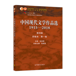 中国现代文学作品选1915—2018（第四版）（四卷本 第一卷） 朱栋霖、张福贵 高等教育出版社