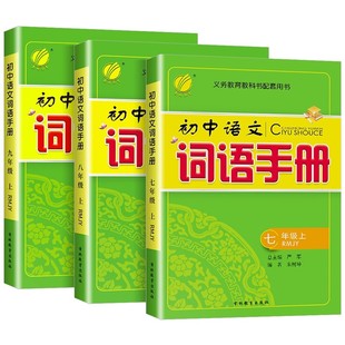 2026新版春雨教育初中语文词语手册七八九年级上册下册人教版 初中789年级语文教材同步课前课后预习复习训练生词积累理解拓展训练