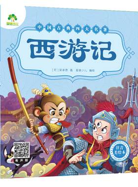 西游记儿童版绘本小学生全彩