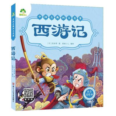 西游记儿童版绘本小学生全彩