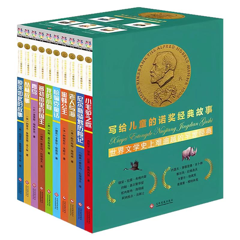 写给儿童的诺奖经典故事注音版