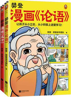 樊登漫画论语孟子2册套装