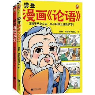 樊登漫画论语孟子庄子全7册从学习修身立志三大维度讲解古人智慧6-12岁儿童国学早教启蒙入门故事书少儿绘本书经典国学书中庸孔子