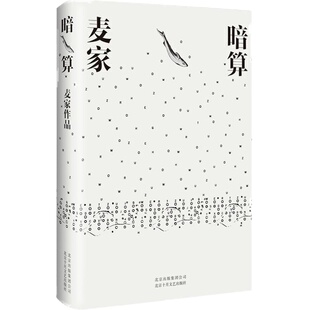 暗算 麦家 精装版 一本好书推荐 第七届茅盾文学奖获奖作品 入选“企鹅经典”文库 现代当代文学 人生海海 解密 新经典
