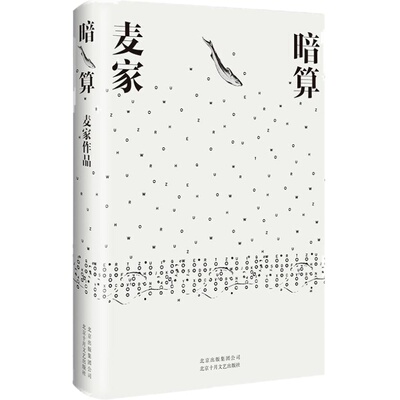 暗算 麦家 精装版 一本好书推荐 第七届茅盾文学奖获奖作品 入选“企鹅经典”文库  现代当代文学 人生海海 解密 新经典