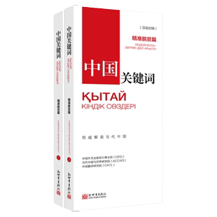 《中国关键词 精准脱贫篇 汉哈对照》翻译外交考研学生高校教师 哈萨克语学习 解读当代中国政治党政 外语考试