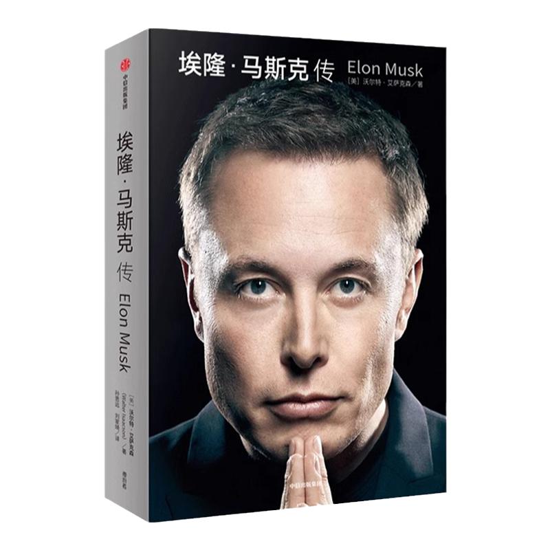埃隆马斯克传财经人物商业传记书