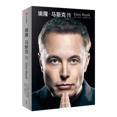 埃隆马斯克传财经人物商业传记书