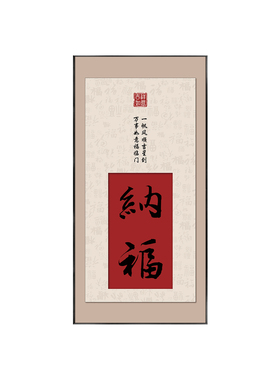正对面玄关纳福百福新中式装饰画